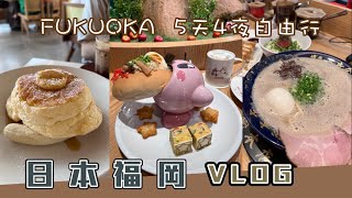 福岡Vlog 5天4夜自由行太宰府一日遊體驗福岡屋台文化超越一蘭拉麵的ShinShin拉麵全世界最好吃的鬆餅「Bills」