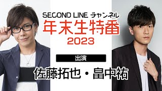 SECOND LINE チャンネル　年末生特番　2023