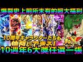 [七龍珠爆裂激戰 ドッカンバトル]#3804 10週年6大獎任選一張！！！爆裂史上前所未有的超大福利!!!!