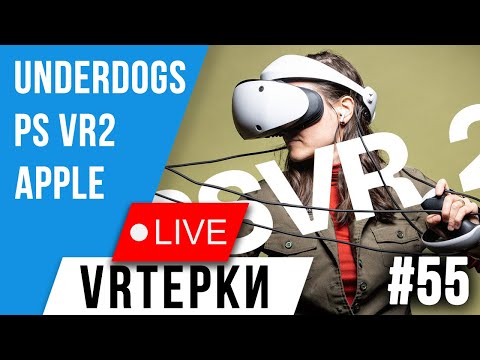 Видео: VR Терки #55 - PSVR2 теперь ПК Шлем?