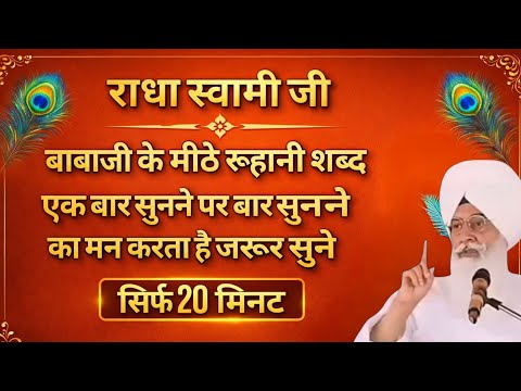 Radha Soami Ji Shabad जरूर सुने 🙏बाबाजी के मीठे रूहानी शब्द एक बार सुना तो बार-बार सुनने का मन करेगा