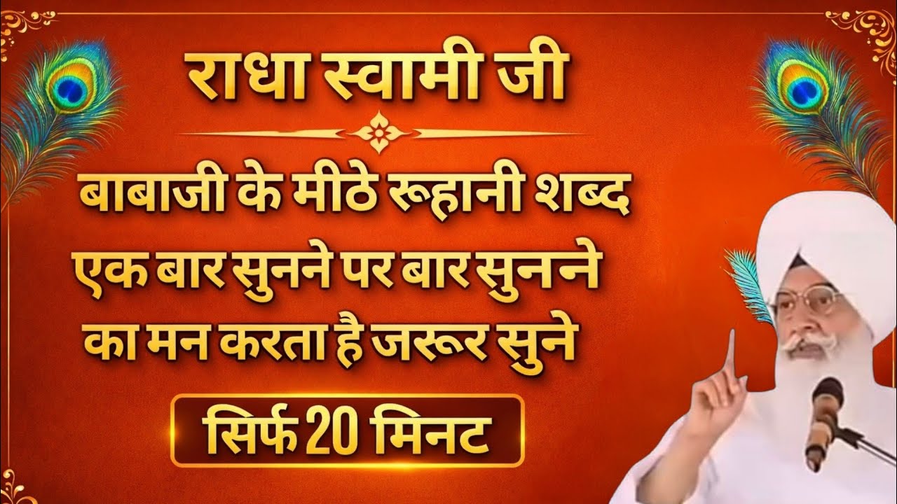 Radha Soami Ji Shabad जरूर सुने 🙏बाबाजी के मीठे रूहानी शब्द एक बार सुना तो बार-बार सुनने का मन करेगा