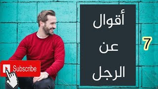 شيئان يحبهما الرجل/الجزء7