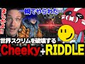 【敵視点あり】世界大会スクリムを破壊するCheeky助っ人RIDDLEの無双っぷりに驚愕するNiceWigg #apex