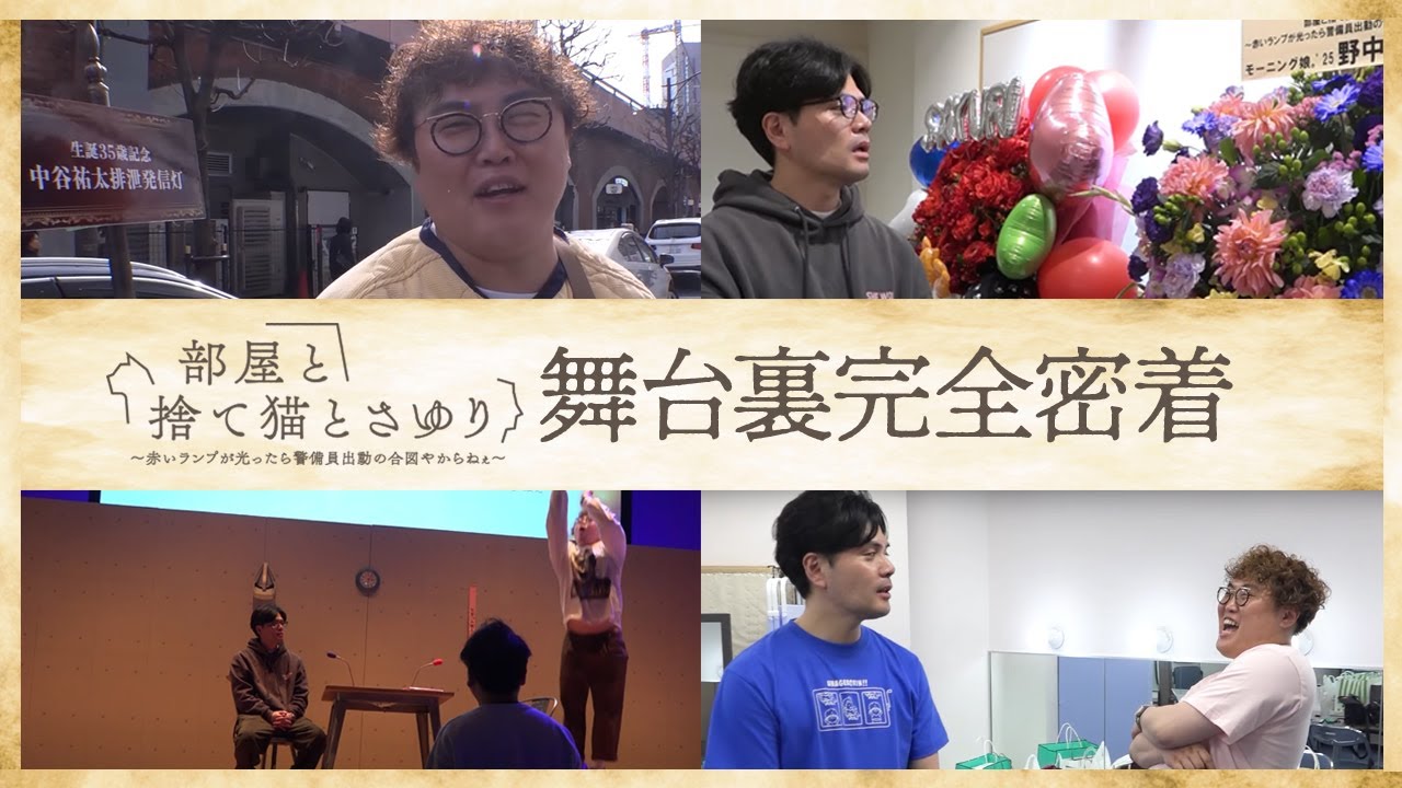 【完全密着】番組イベント“部屋と捨て猫とさゆり”舞台裏　阪本、推しへの感謝メッセージ【マユリカのうなげろりん！！】