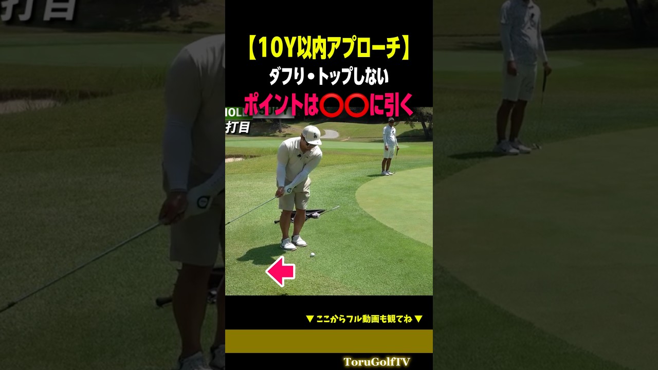 【短いアプローチ】ダフり・トップを防ぐポイント
