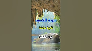 سورة الكهف تلاوة هادئة