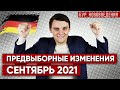 🇩🇪 Что изменится с 1 сентября в Германии