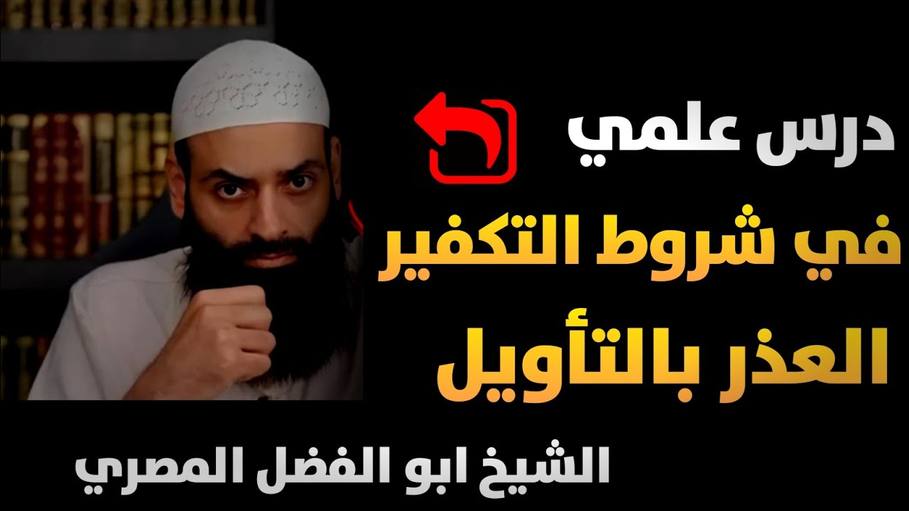 تأصيل علمي للقاعدة التي ضل بتركها محمد بن شمس الدين والحدادية الشيخ ابو الفضل المصري