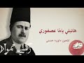 زكي أفندي مراد طقطوقة هاتيلي يام ا عصفوري تسجيل جراموفون ١٩١٥م زكي أفندي مراد طقطوقة هاتيلي يام ا عصفوري تسجيل جراموفون ١٩١٥م