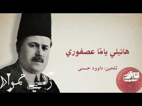 زكي أفندي مراد طقطوقة هاتيلي يام ا عصفوري تسجيل جراموفون ١٩١٥م