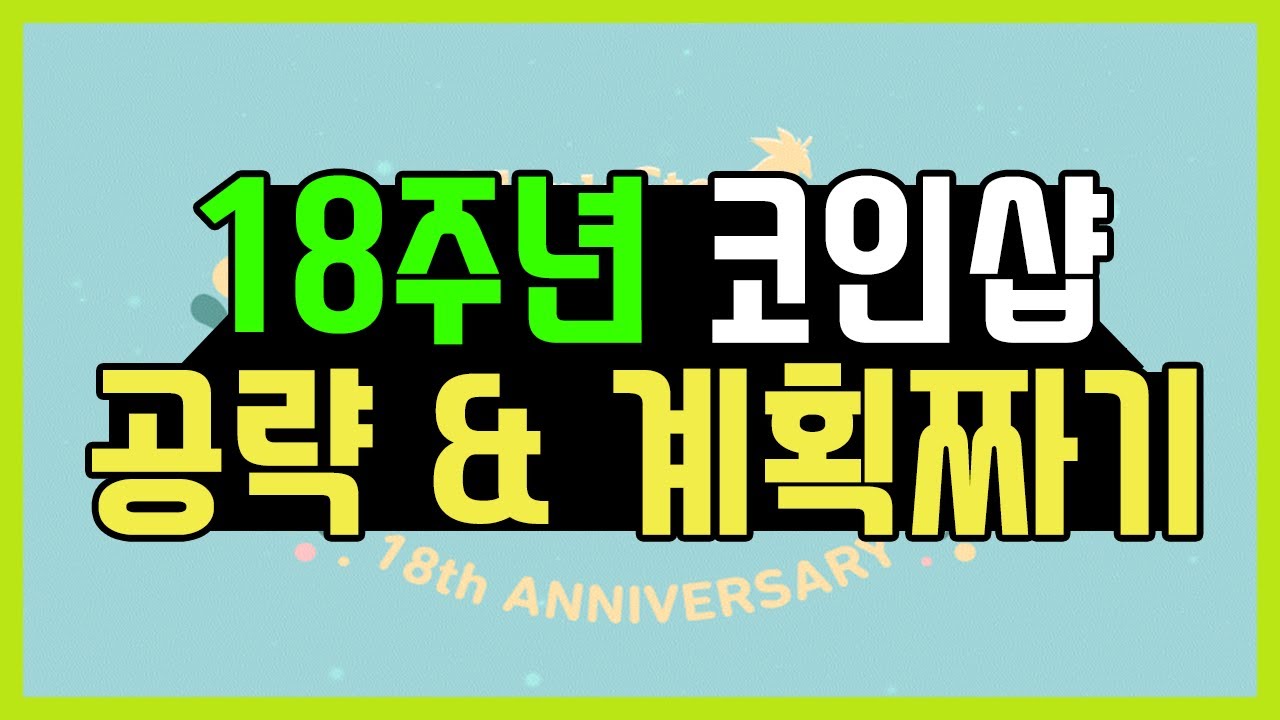 [메이플스토리 니켈] 18주년 메린이/뉴비 전용 코인 샵 공략! 계획까지[메이플스토리 니켈] 18주년 메린이/뉴비 전용 코인 샵 공략!  계획까지