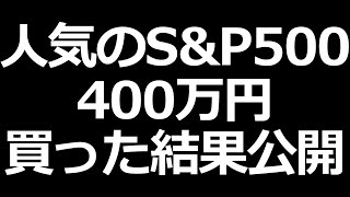 人気のS&P500を400万円買ってみた。 4ヶ月目の運用成績報告