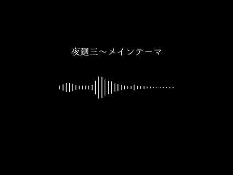 夜廻の新作がうれしすぎて勢いで耳コピ【発売おめでとうございます！！】