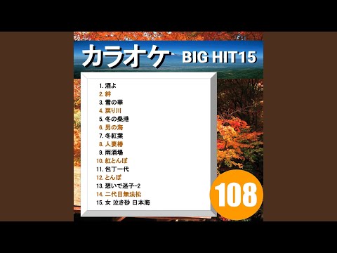 女 泣き砂 日本海（カラオケ）