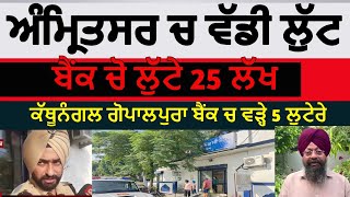 Full amritsar bank robery majitha hdfc branch gopalpura | majitha hdfc bank daka 25 lakh | amritsar daka Update