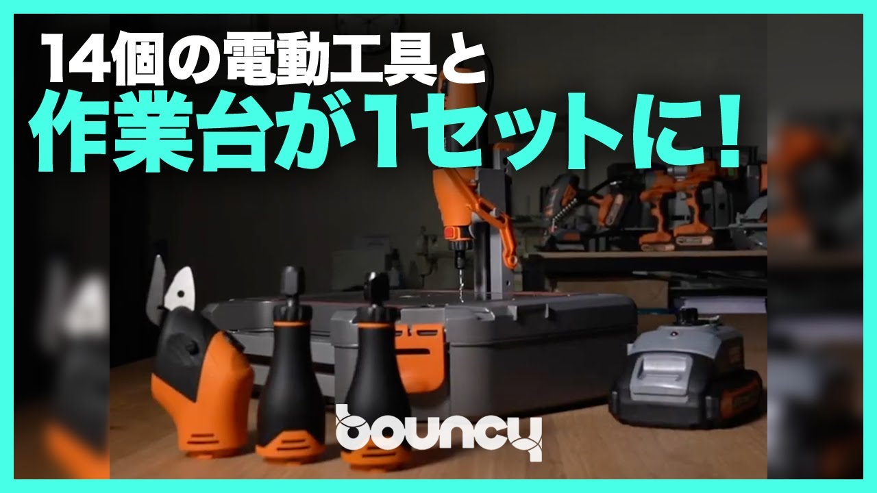14種類の電動工具と作業台が1セットに！ ツールボックス「STELLEN