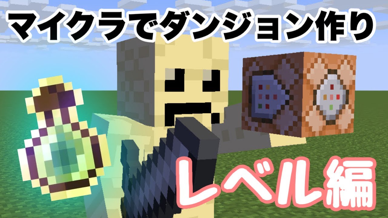 マイクラコマンド コマンドでダンジョン作ってみた レベル編 Part1 マインクラフト統合版 Minecraft Summary マイクラ動画 マイクラコマンド コマンドでダンジョン作ってみた レベル編 Part1 マインクラフト統合版 Minecraft Summary マイクラ動画