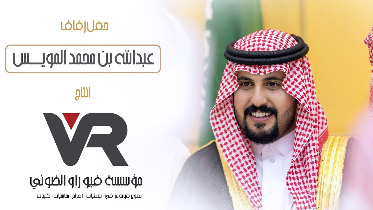 حفل زفاف | عبدالله بن محمد المويس