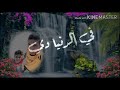 اللي يبطل على صحبتنا بكره يشتاق لمعاملتنا اللي يبطل على صحبتنا بكره يشتاق لمعاملتنا