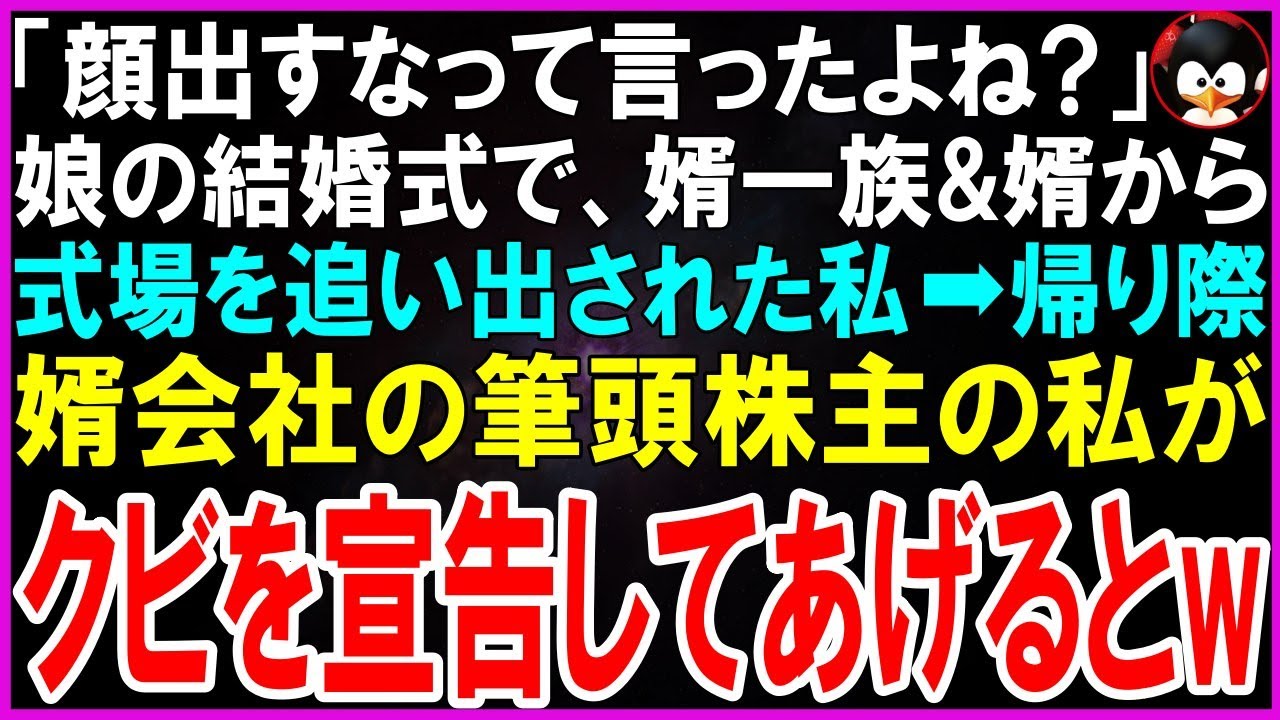 【スカッとする話】「他人は顔出すなって言ったよね？」娘の結婚式で、婿一族と婿から式場を追い出された私…式場を去る瞬間、婿会社の筆頭株主である私がクビを宣告してあげるとw【修羅場】