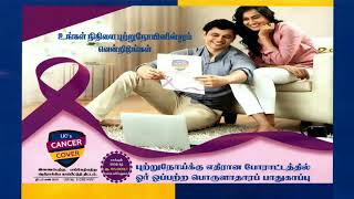 LIC CANCER COVER PLAN NO 905 DETAILS IN TAMIL