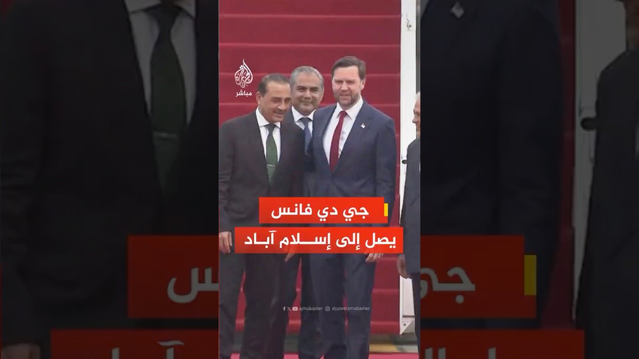 نائب الرئيس الأمريكي يصل إلى إسلام آباد لإجراء محادثات مع الوفد الإيراني بشأن وقف الحرب