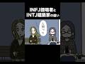 【16TYPE】INFJ提唱者とINTJ建築家の違い【性格診断】#16personalitytypes #shorts #山田ももんが