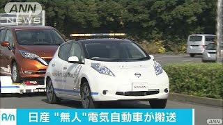 日産が「完成車」を無人で搬送するシステムを公開(16/12/05)