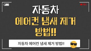 “자동차 에어컨 냄새, 이렇게 없애세요”