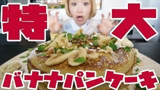 【BIG EATER】Banana Pancakes! cooked ONLY 2 materials!【MUKBANG】【RussianSato】