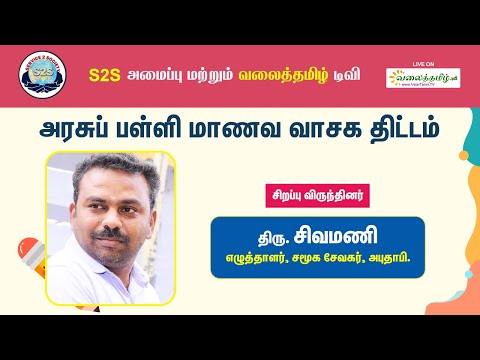 அரசு பள்ளி மாணவர் வாசக திட்டம் || சிறப்பு விருந்தினர்: திரு. சிவமணி
