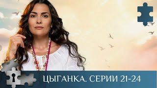 💯 МИСТИЧЕСКИЙ И ЗАГАДОЧНЫЙ СЕРИАЛ С НОТКАМИ ДЕТЕКТИВА | ЦЫГАНКА. Серии 21 - 24 |  МЕЛОДРАМА