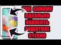 Как на самсунг а51 наклеить защитное стекло в домашних условиях