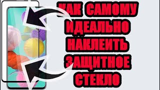 Как на самсунг а51 наклеить защитное стекло в домашних условиях