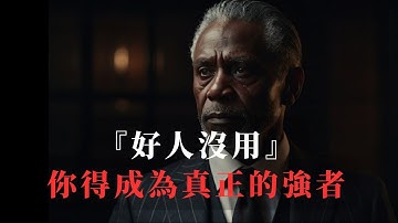 別做“好人”，做個“強者”：你正在被自己的善良“杀死”
