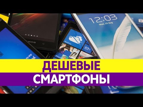 Самые ДЕШЕВЫЕ СМАРТФОНЫ. Обзор дешевых телефонов.