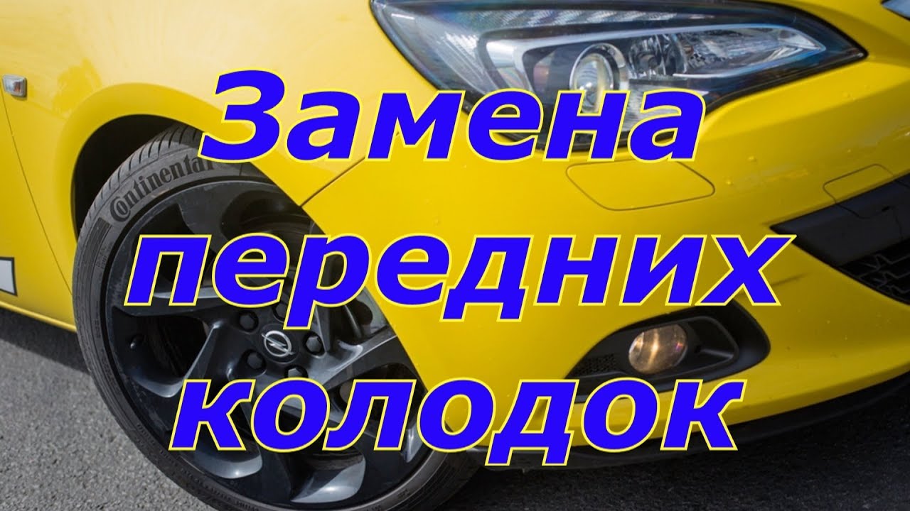 Замена колодок Opel Astra J GTC