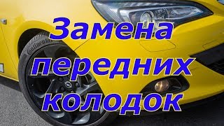 Замена колодок Opel Astra J GTC