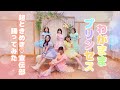 【踊ってみた】【本家衣装再現】わがままプリンセス/超ときめき♡宣伝部