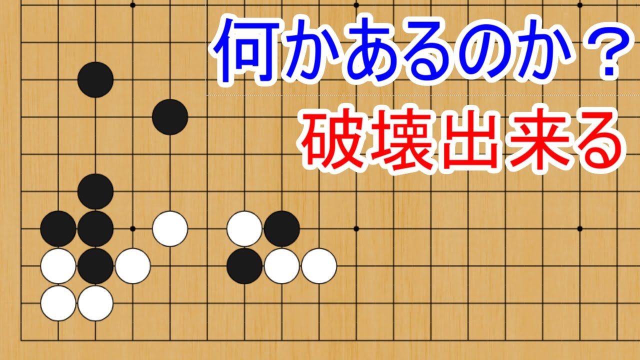 白地を破壊出来ます【囲碁】 YouTube