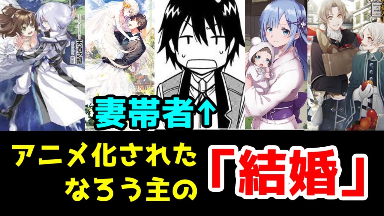 なろうアニメ主人公の 結婚 事情を考察 ハーレムも一筋もif婚も まさかの 賢者の孫 がアニメ化なろう作品 唯一の妻帯者 ゆっくりなろう系アニメレビュー Anime Wacoca Japan People Life Style