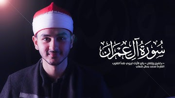 « بخشوع وإتقان » يتلو الآيات ليروي ظمأ القلوب || القارئ : محمد جمال شهاب