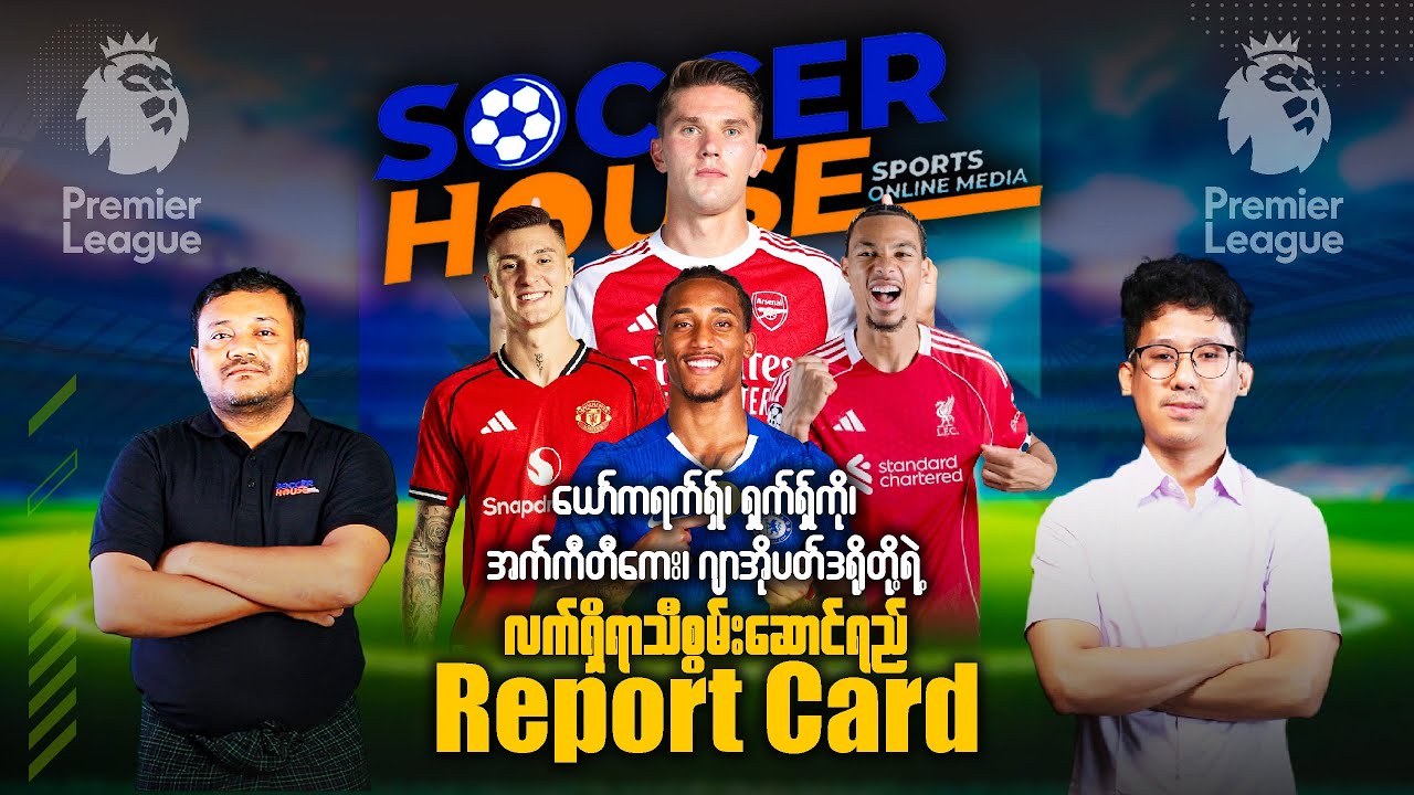 📋 ယော်ကရက်ရှ် ၊ ရှက်ရှ်ကို ၊ အက်ကီတီကေး ၊ ဂျာအိုပတ်ဒရို တို့ရဲ့ လက်ရှိရာသီစွမ်းဆောင်ရည် Report Card