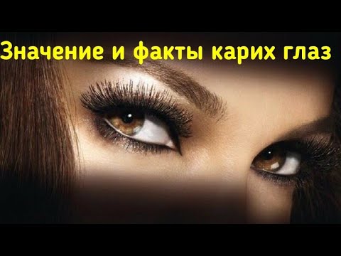 Карие Глаз Значение И Факты Карих Глаз