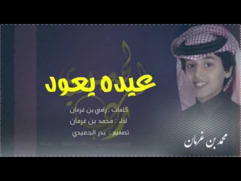 شيلة عيده يعود كلمات الشاعر رامي بن غرمان اداء محمد بن غرمان 