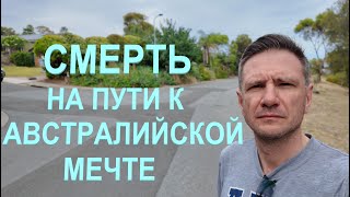 видео: Смерть мужчины на пути к Австралийской Мечте картинка: Смерть мужчины на пути к Австралийской Мечте