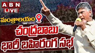 🔴LIVE : చంద్రబాబు భారీ బహిరంగ సభ | Chandrababu Prajagalam Public Meeting At Mantralayam | ABN Telugu