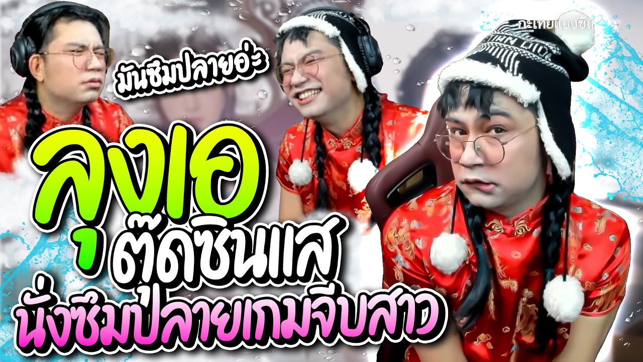 เอตุ๊ดซินแส แอบซึมปลายคาไลฟ์เมื่อเล่นเกมจีบสาวจีน โคตรรั่วโคตรฮา | ลุงเอ Lung-A