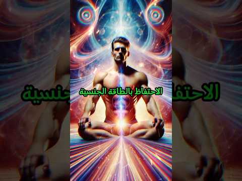 قوة الحفاظ على السائل المنوي تطوير الذات تحفيز